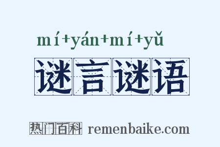 谜言谜语是什么意思的图片